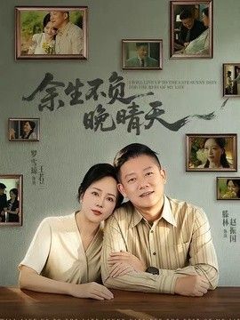 余生不負(fù)晚晴天