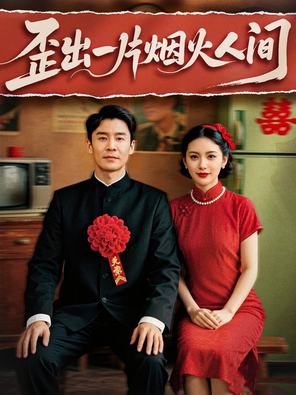 歪出一片烟火人间