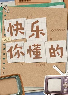 快樂(lè)你懂的