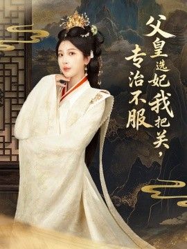 父皇选妃我把关，专治不服，莫触龙鳞封面图