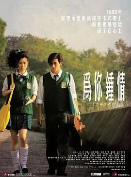 为你钟情2010(国语版)