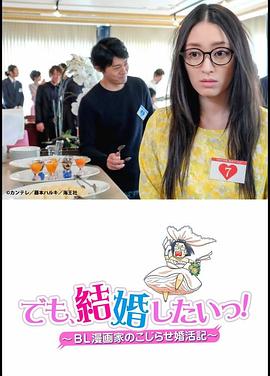 但是想结婚!BL漫画家的别扭婚活记