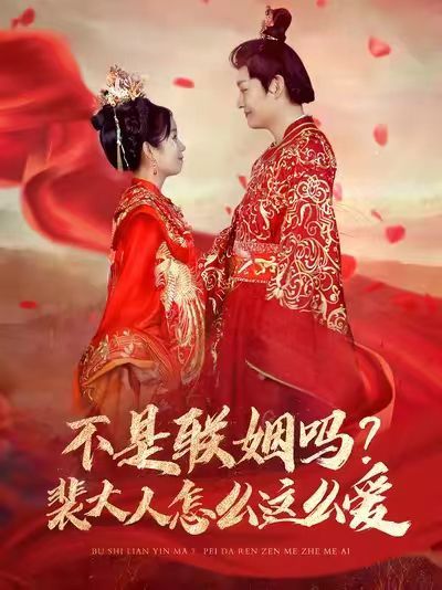 不是联姻吗？裴大人怎么这么爱（不是联姻吗裴大人怎么这么爱）