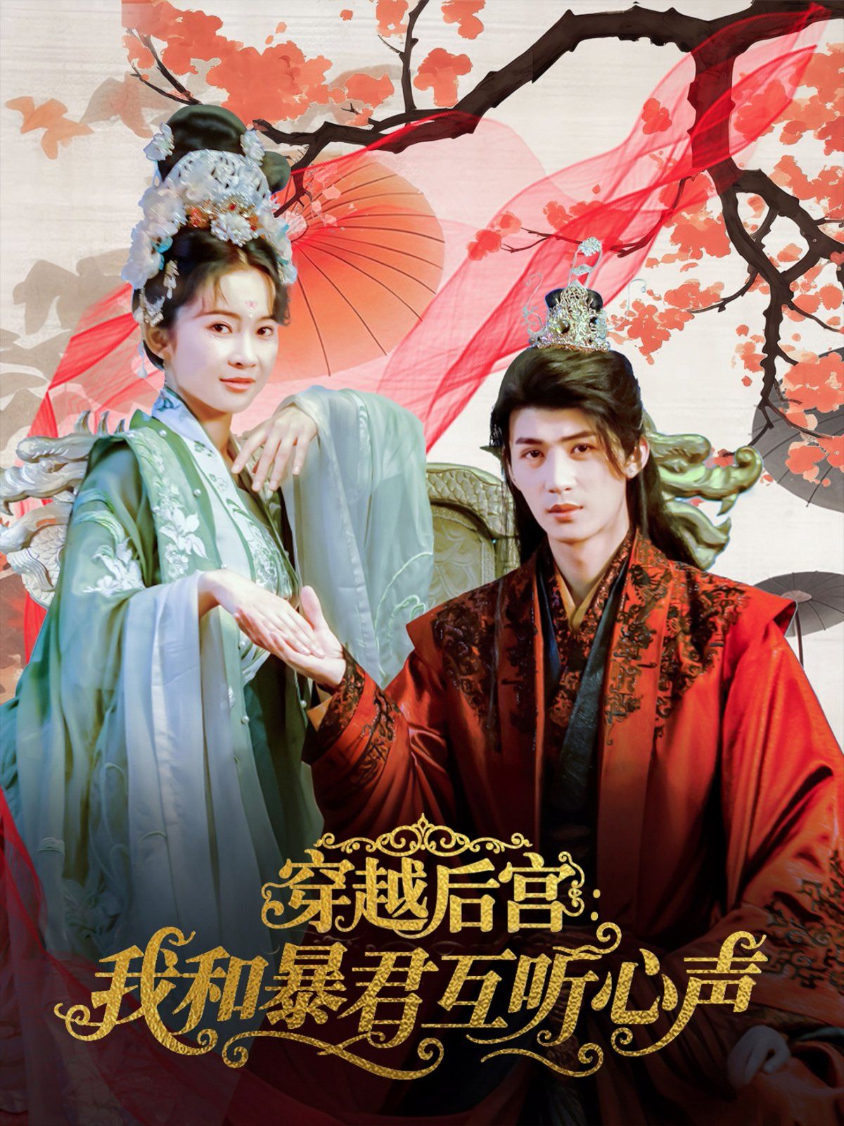 穿越后宫我和暴君互听心声