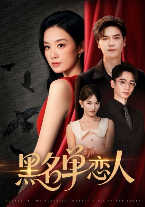 黑名单恋人