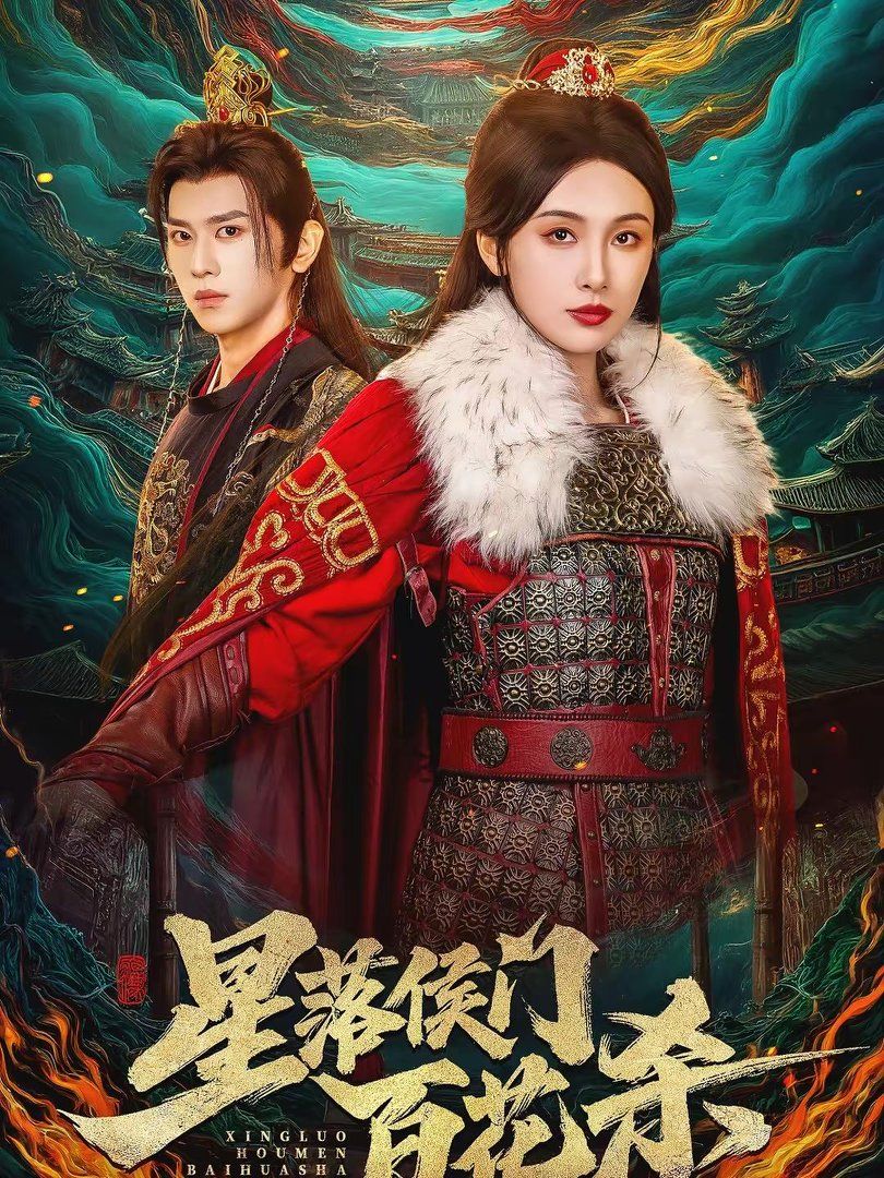 星落侯门百花杀