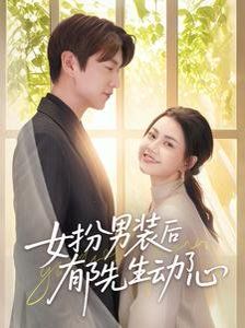 女扮男装后郁先生动了心