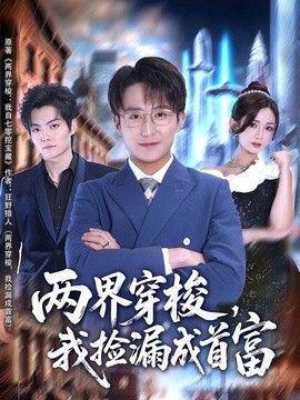 兩界穿梭，我撿漏成首富