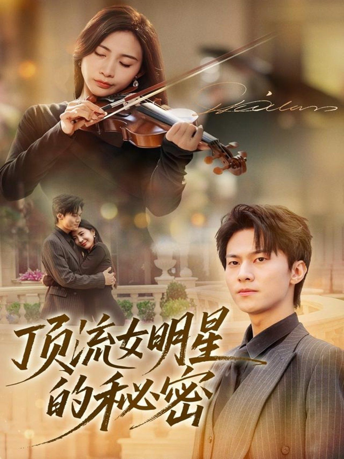 顶流女明星的秘密