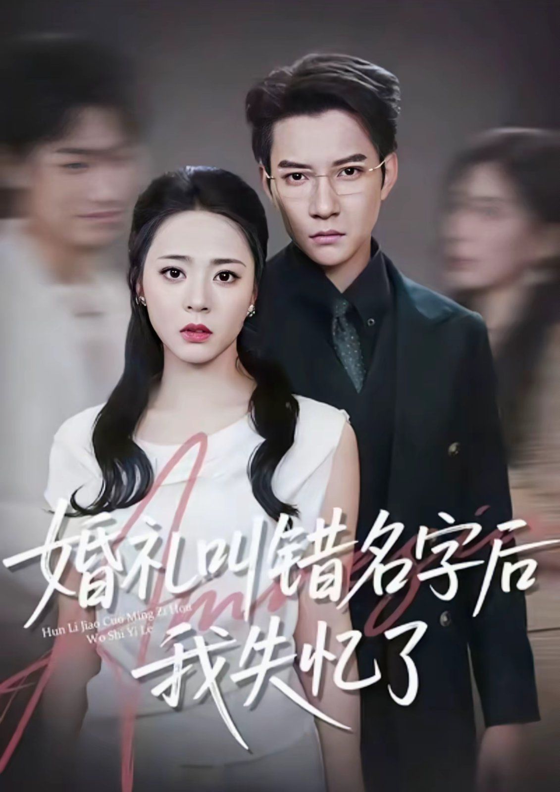 婚礼叫错名字后我失忆了