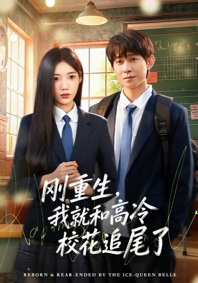 刚重生，我就和高冷校花追尾了