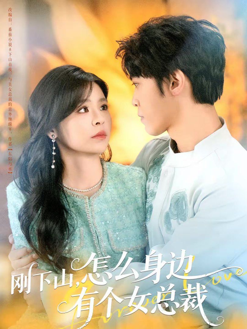 刚下山，怎么身边有个女总裁