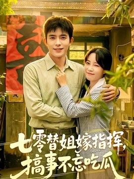 七零替姐嫁指揮，搞事不忘吃瓜