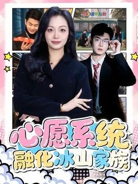 心愿系統(tǒng)，融化冰山家族
