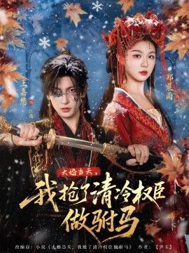 大婚当天，我抢了清冷权臣做驸马