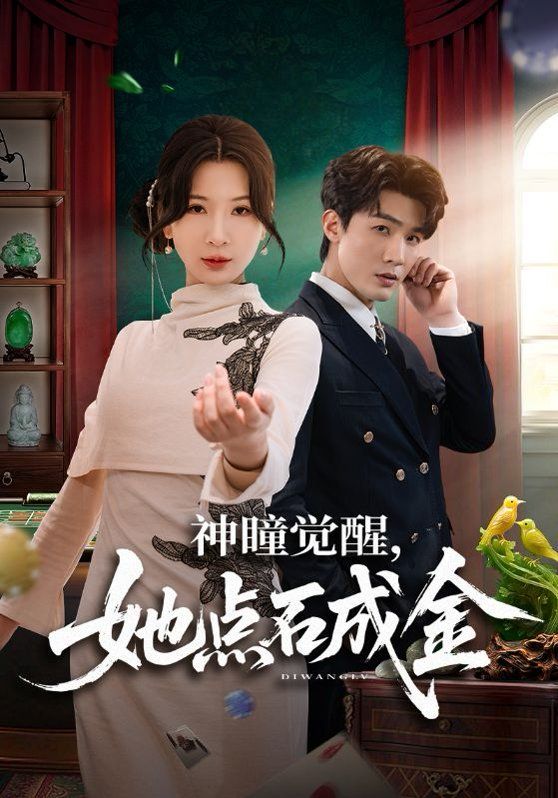 神瞳觉醒，她点石成金