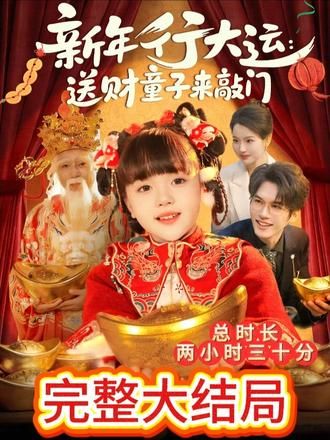 新年行大运：送财童子来敲门