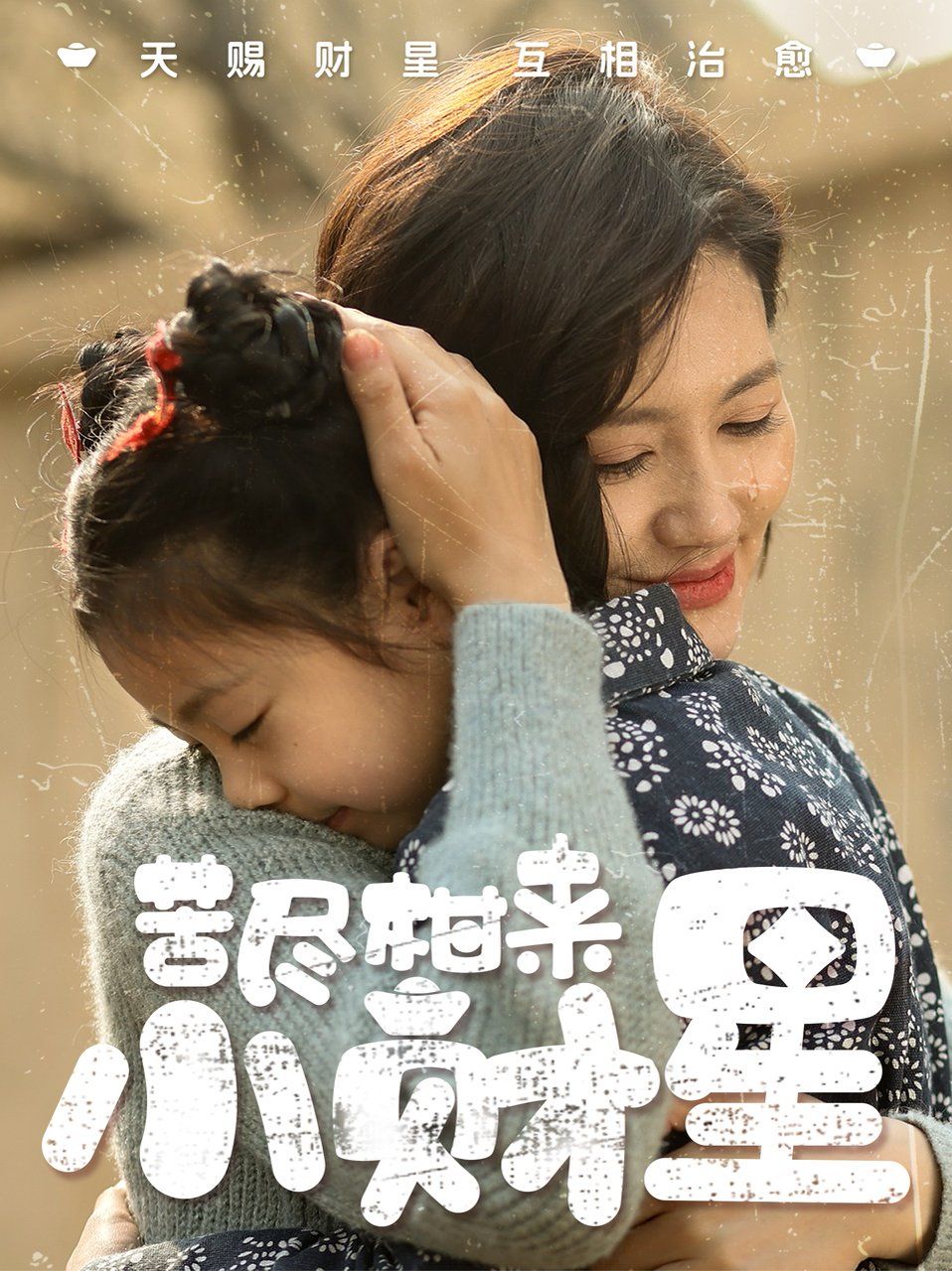 苦尽柑来小财星