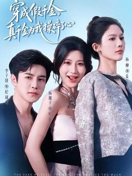 穿成假千金，真千金為我操碎了心