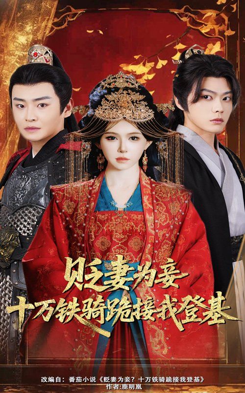 贬妻为妾十万铁骑跪接我登基
