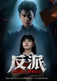 反派开局拿下萝莉女主