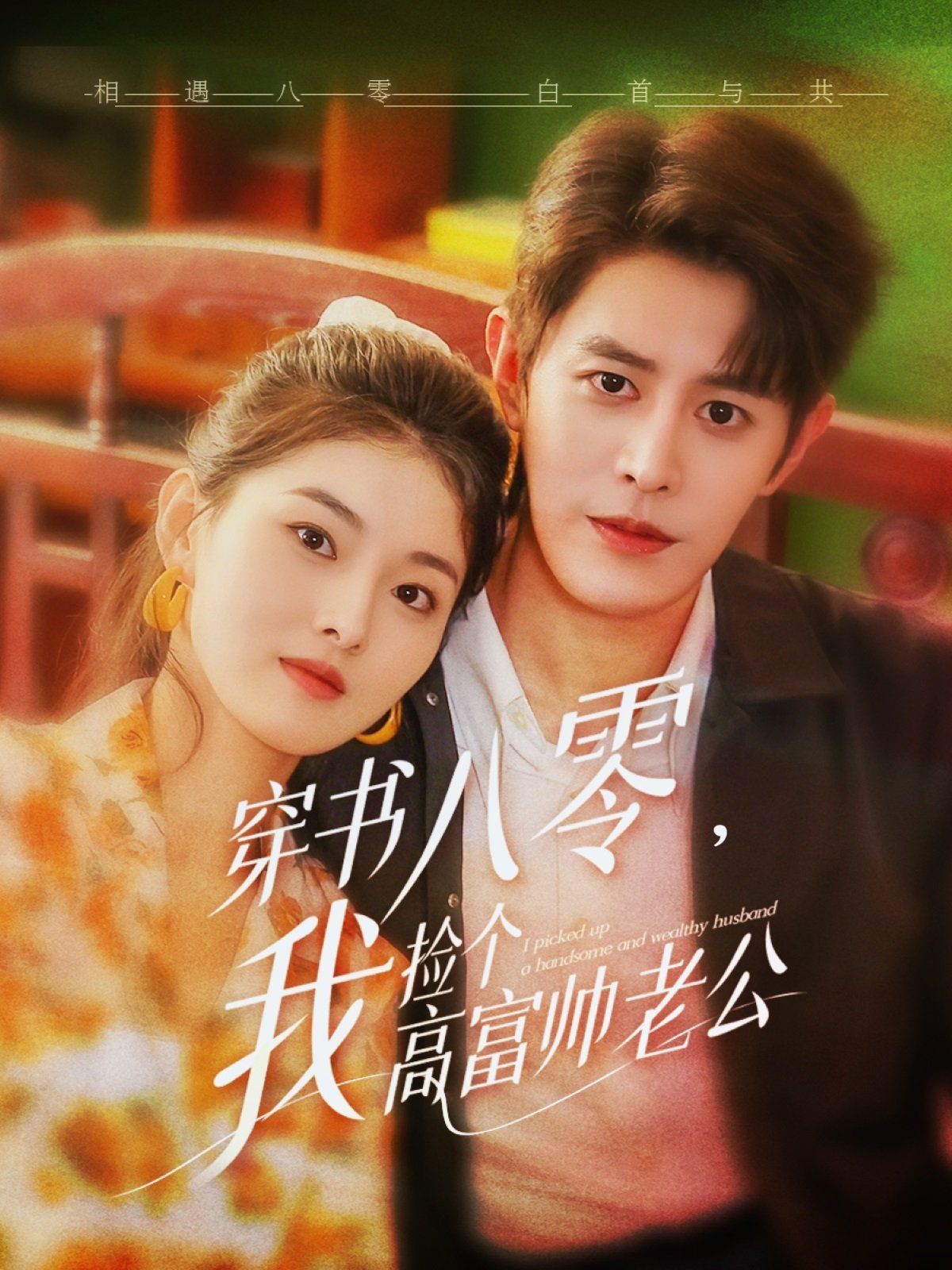 穿书八零我捡个高富帅老公