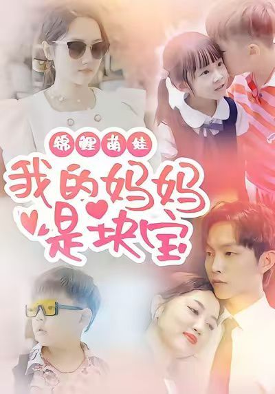 锦鲤萌娃我的妈妈是块宝