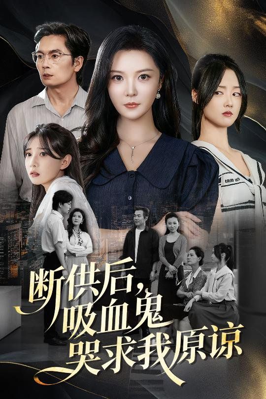 断供后吸血鬼哭求我原谅