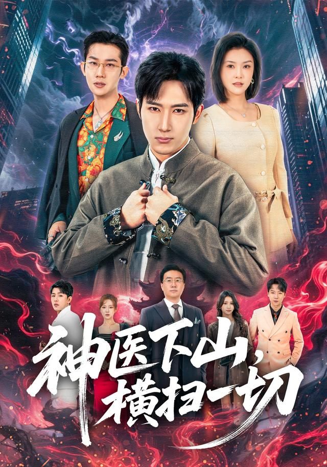 神医下山，横扫一切