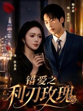 錯(cuò)愛(ài)之利刃玫瑰