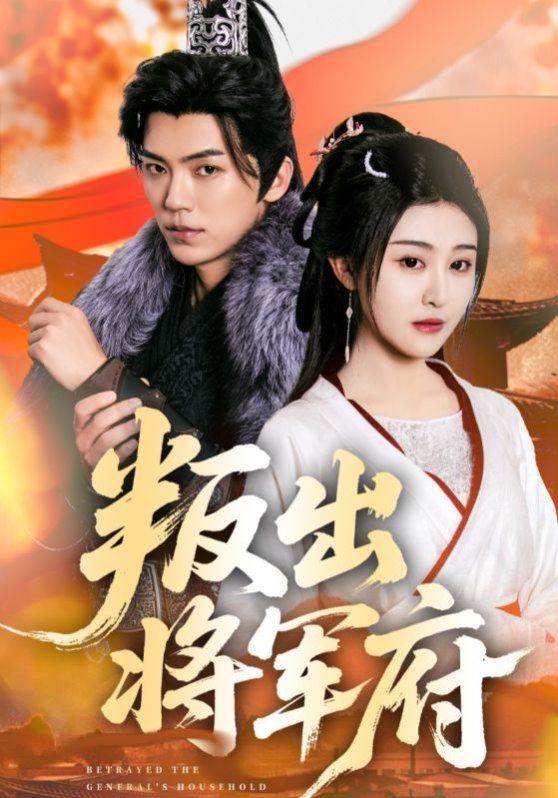 叛出将军府