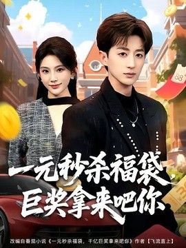 一元秒殺福袋，巨獎(jiǎng)拿來(lái)吧你