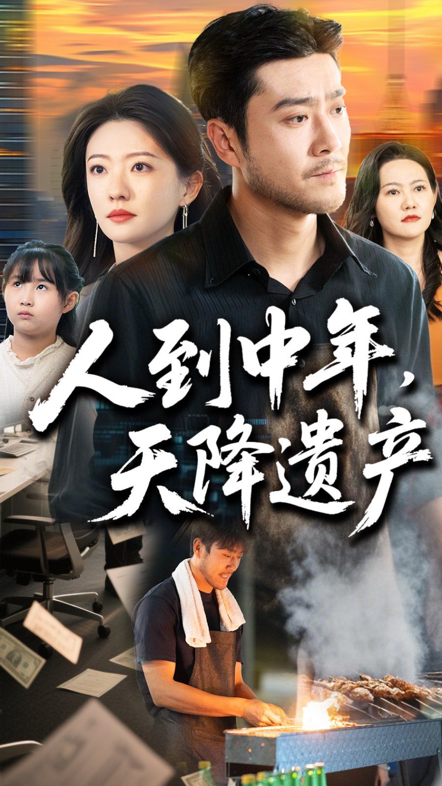 人到中年天降遗产