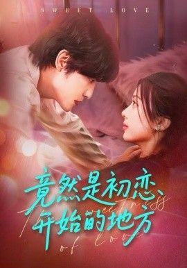 竟然是初恋开始的地方