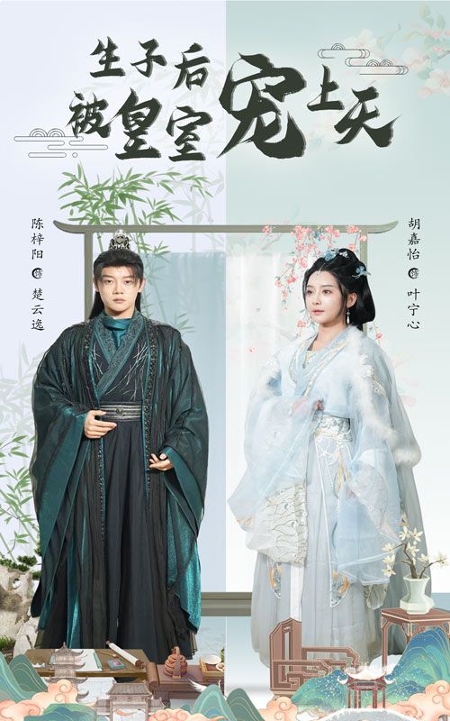 生子后被皇室宠上天（生子后我成皇室明珠）