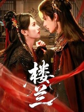 樓蘭