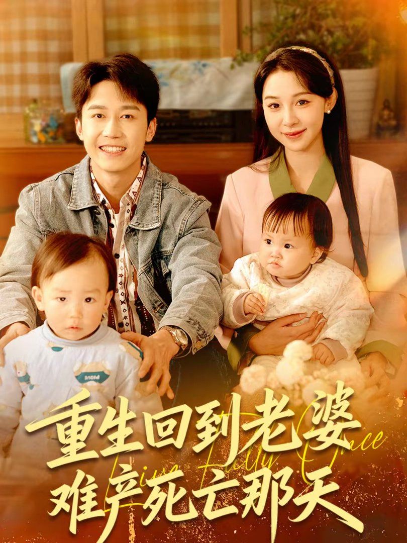 重生回到老婆难产死亡那天