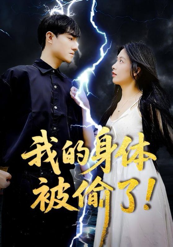 我的身体被偷了