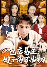 包店易主：嫂子悔不当初封面图