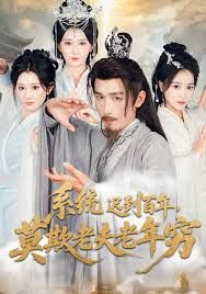 系统迟到百年莫欺老夫老年穷封面图