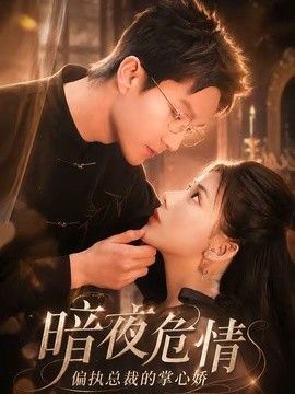 暗夜危情，偏執(zhí)總裁的掌心嬌