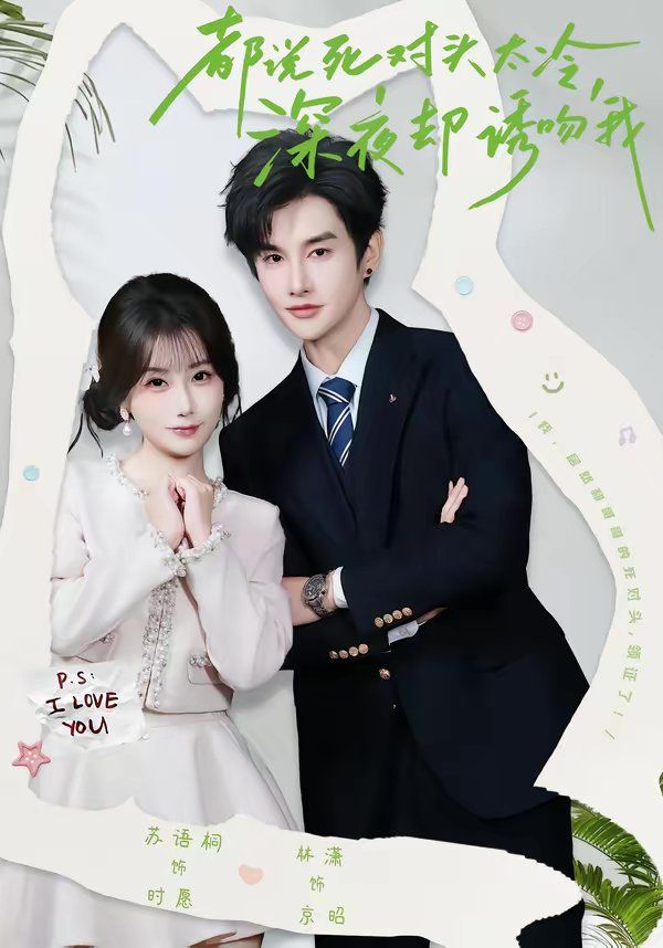 都说死对头太冷，深夜却诱吻我