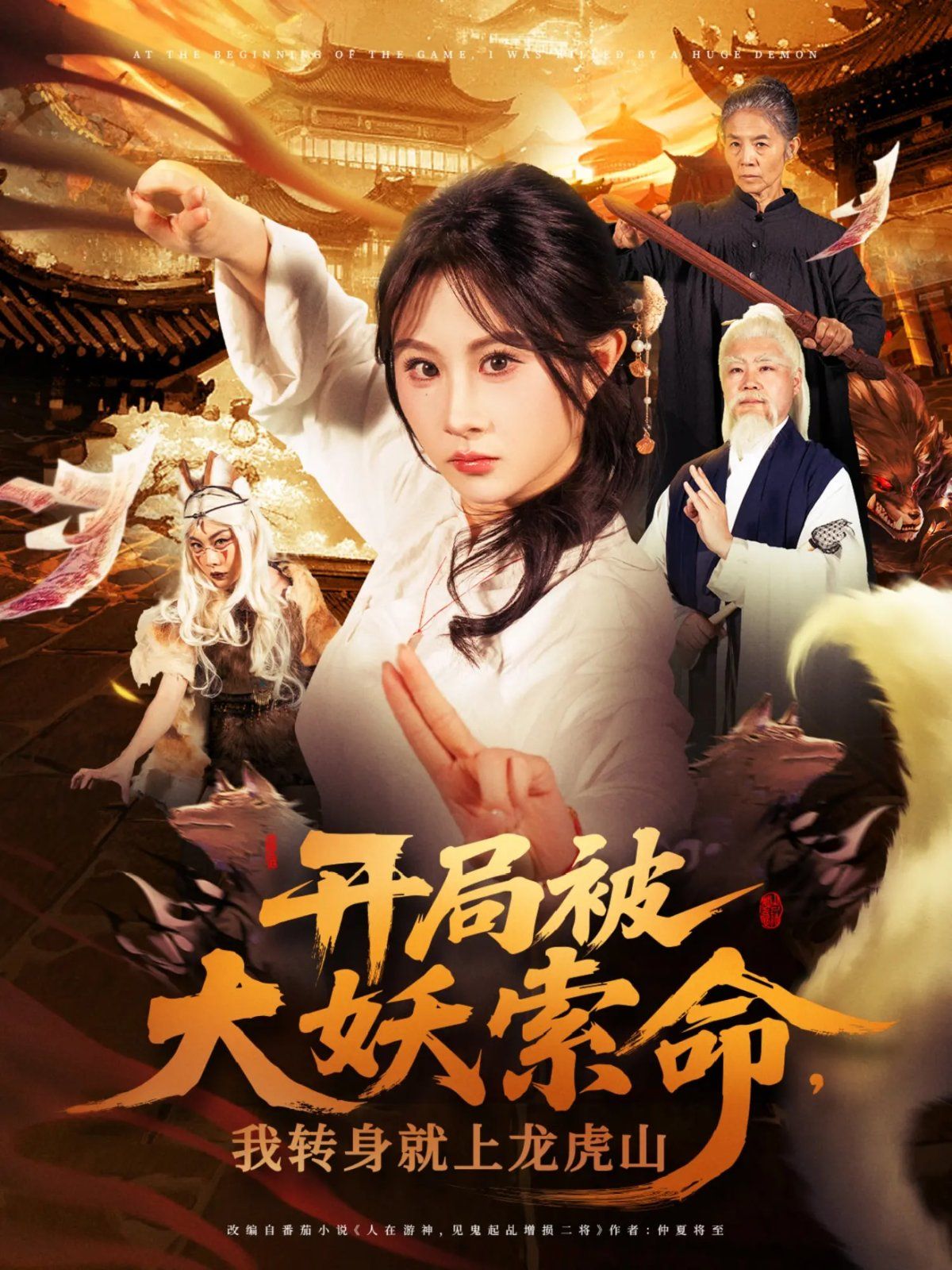 开局被大妖索命我转身就上龙虎山