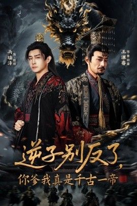 逆子别反了，你爹我真是千古一帝