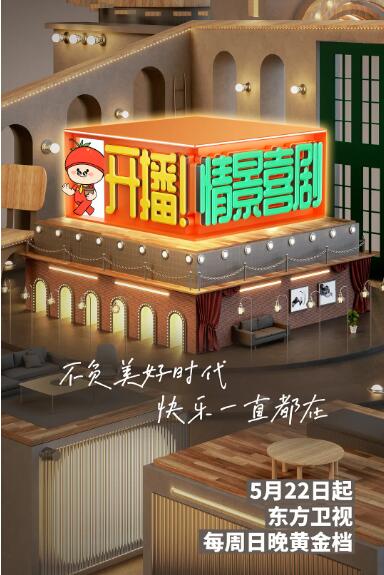 开播!情景喜剧