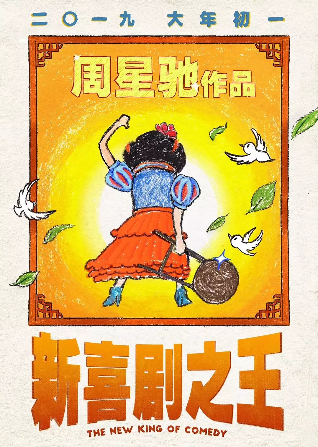 新喜剧之王(普通话版)