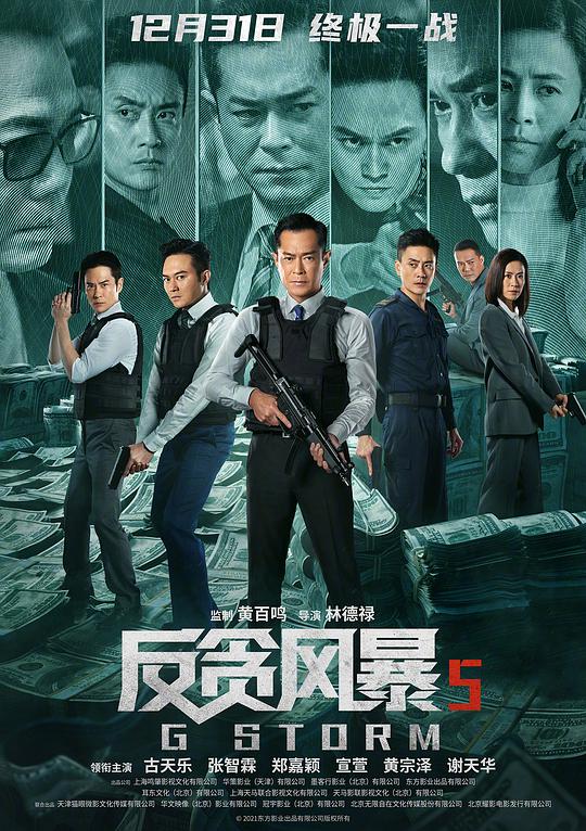 反贪风暴5:最终章(粤)