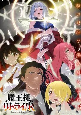 重来吧 魔王大人!R