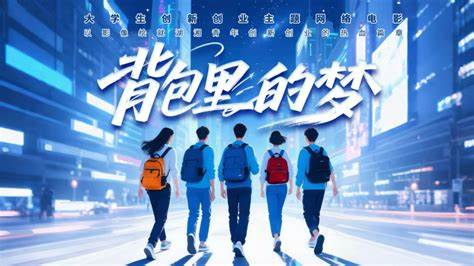 背包里的梦