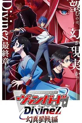 卡片战斗先导者Divinez 幻真星战篇